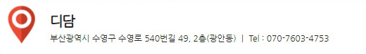 주소 : 부산광역시 수영구 수영로 540번길 49,2층(광안동)